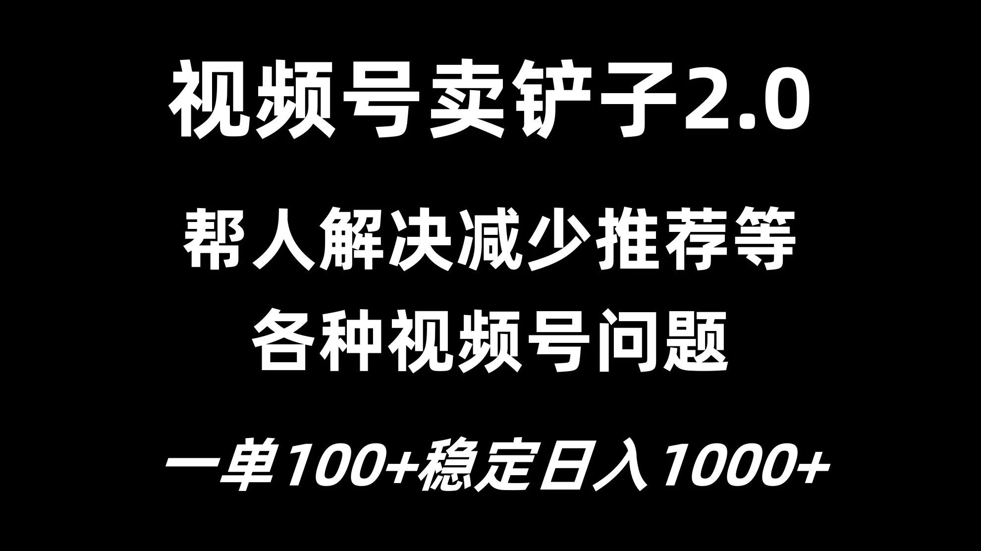 视频号卖铲子2.0,一单收费100,轻松日入1000CityMate项目资源网项目资源网