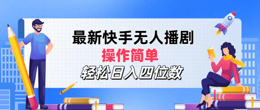最新快手无人播剧，操作简单，轻松日入四位数CityMate项目资源网项目资源网