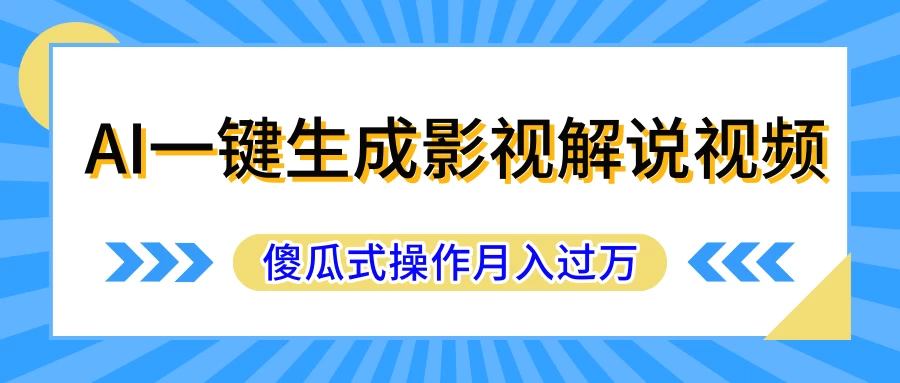 AI一键生成影视解说原创视频，彻底解放双手，多平台发布，傻瓜式操作，月入过万CityMate项目资源网项目资源网