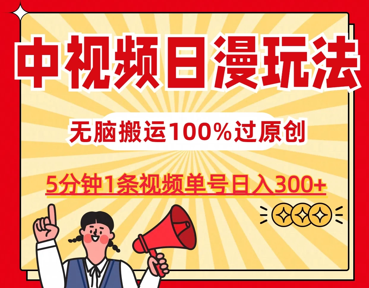 中视频日漫玩法，5分钟1条视频，条条爆款100%单号日入300+CityMate项目资源网项目资源网