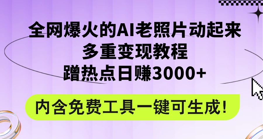 2024年最新赛道AI老照片项目，容易上热门，可全平台操作，操作简单，日入1000+CityMate项目资源网项目资源网