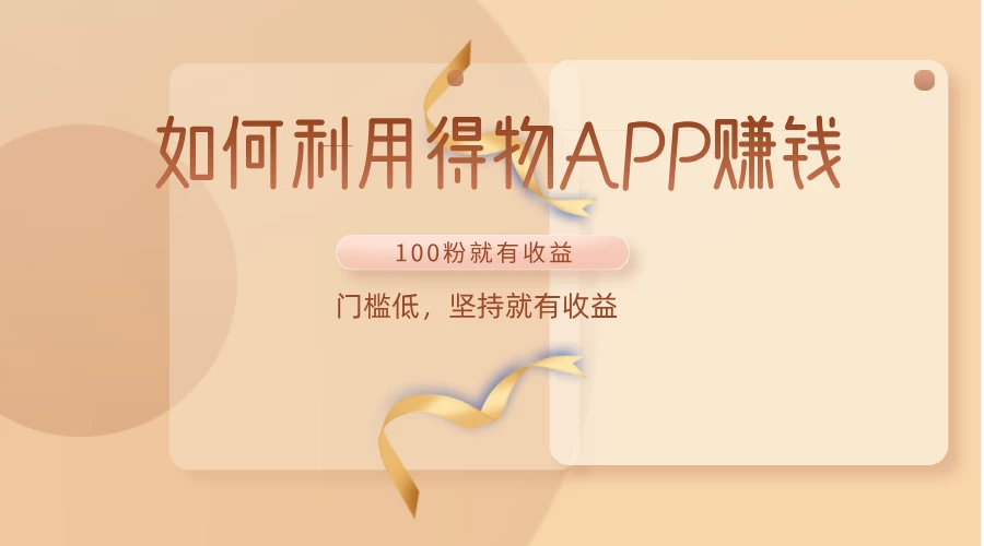 如何利用得物APP赚钱，项目门槛低，100粉就可以，坚持就有收益CityMate项目资源网项目资源网
