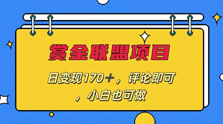 赏金联盟项目，日变现170+，评论即可，小白也可做CityMate项目资源网项目资源网