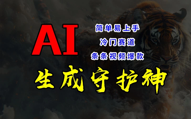 短视频冷门赛道，AI一键生成守护神，条条视频爆款，简单易上手，轻松获取睡后收入CityMate项目资源网项目资源网