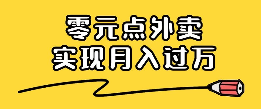 靠小蚕霸王餐零元点外卖，教你我是如何从零到一实现月入过万的，小白必做！ - 项目资源网