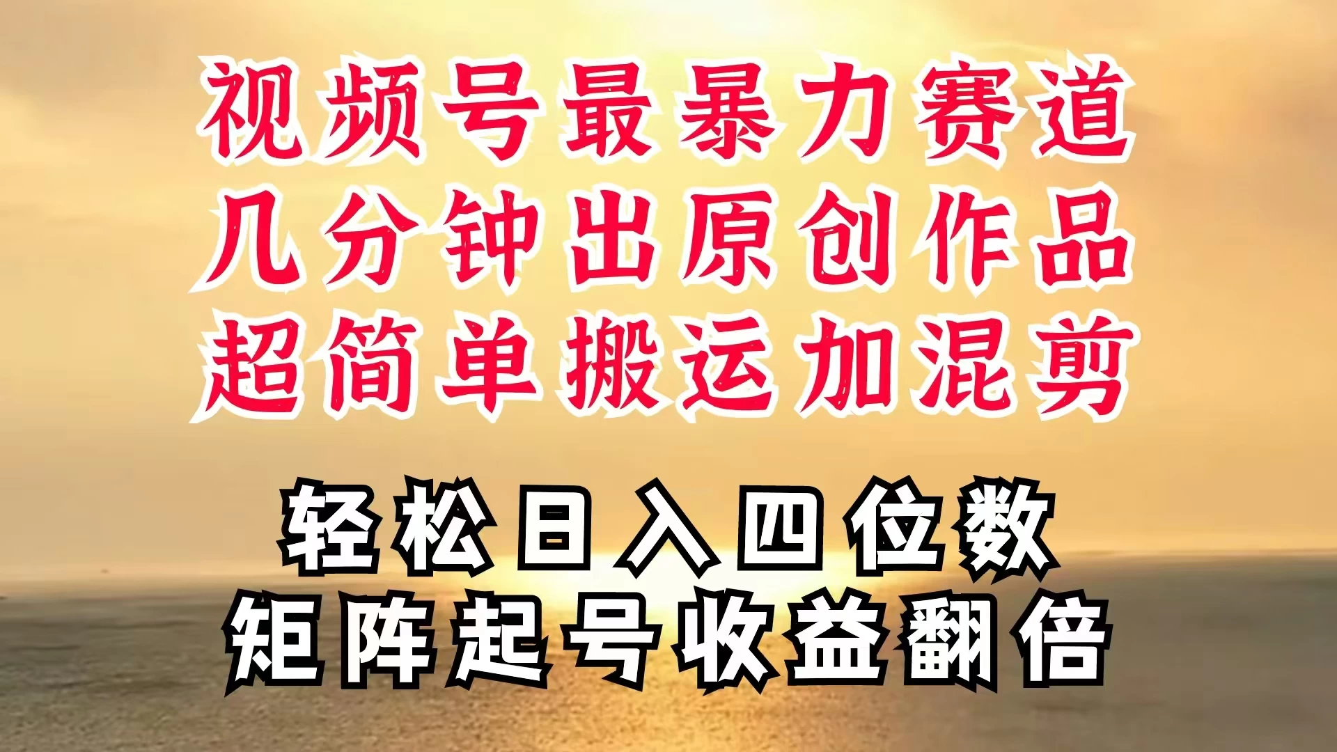 视频号分成最暴力赛道，几分钟出一条原创，最强搬运＋混剪新方法，谁做谁爆CityMate项目资源网项目资源网