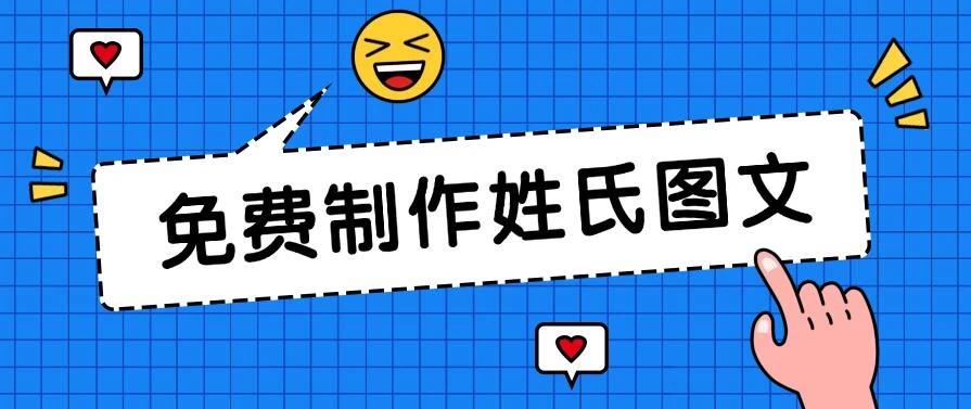 免费制作姓氏图文，全平台可发小众赛道，日入300+CityMate项目资源网项目资源网