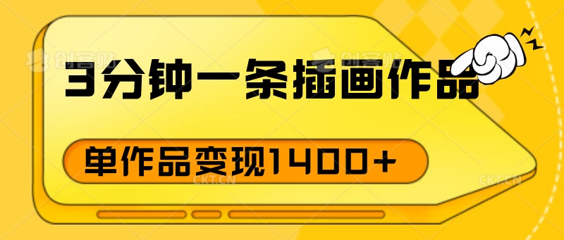 3分钟一条插画作品，早入场早布局，单作品变现1400+CityMate项目资源网项目资源网