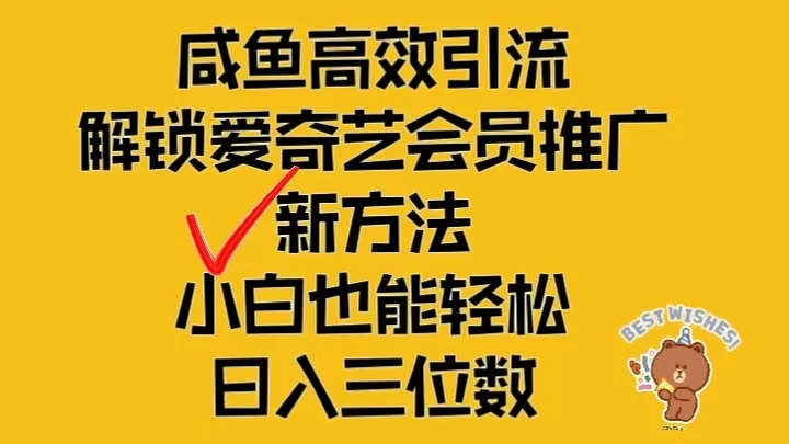 闲鱼高效引流，解锁爱奇艺会员推广新玩法，小白也能轻松日入三位数CityMate项目资源网项目资源网