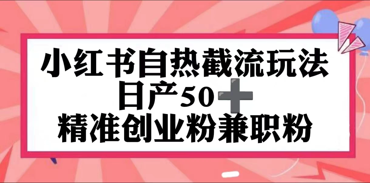 小红书自热截留玩法,日产50+精准创业粉兼职粉,轻松实现流量变现CityMate项目资源网项目资源网