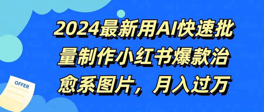 2024最新用AI快速批量制作小红书爆款治愈系图片，月入过万CityMate项目资源网项目资源网