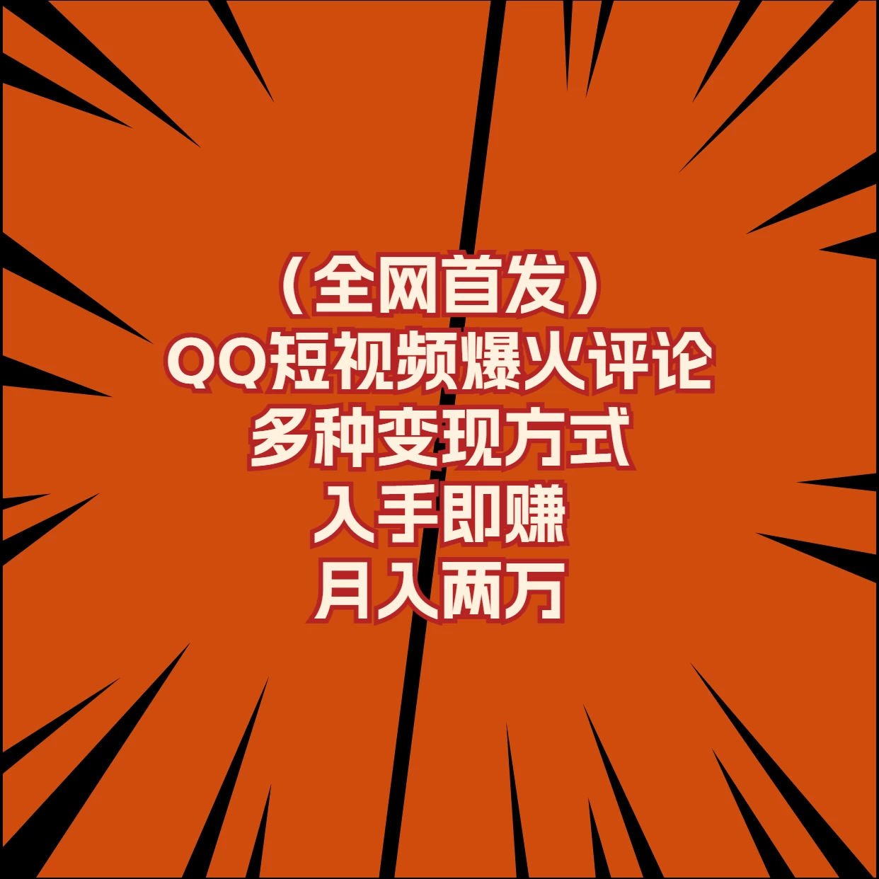 全网首发，QQ短视频爆火评论，多种变现方式入手即赚，月入两万CityMate项目资源网项目资源网