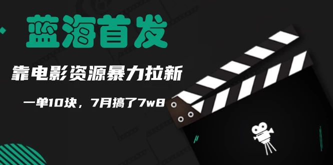 蓝海首发，靠电影资源暴力拉新，一单10块，7月搞了7万8CityMate项目资源网项目资源网