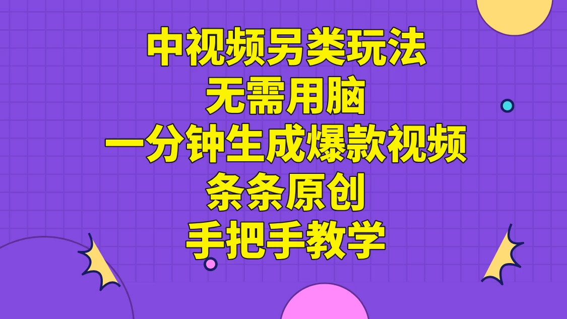 中视频另类玩法，无需用脑一分钟生成爆款视频，条条原创手把手教学CityMate项目资源网项目资源网