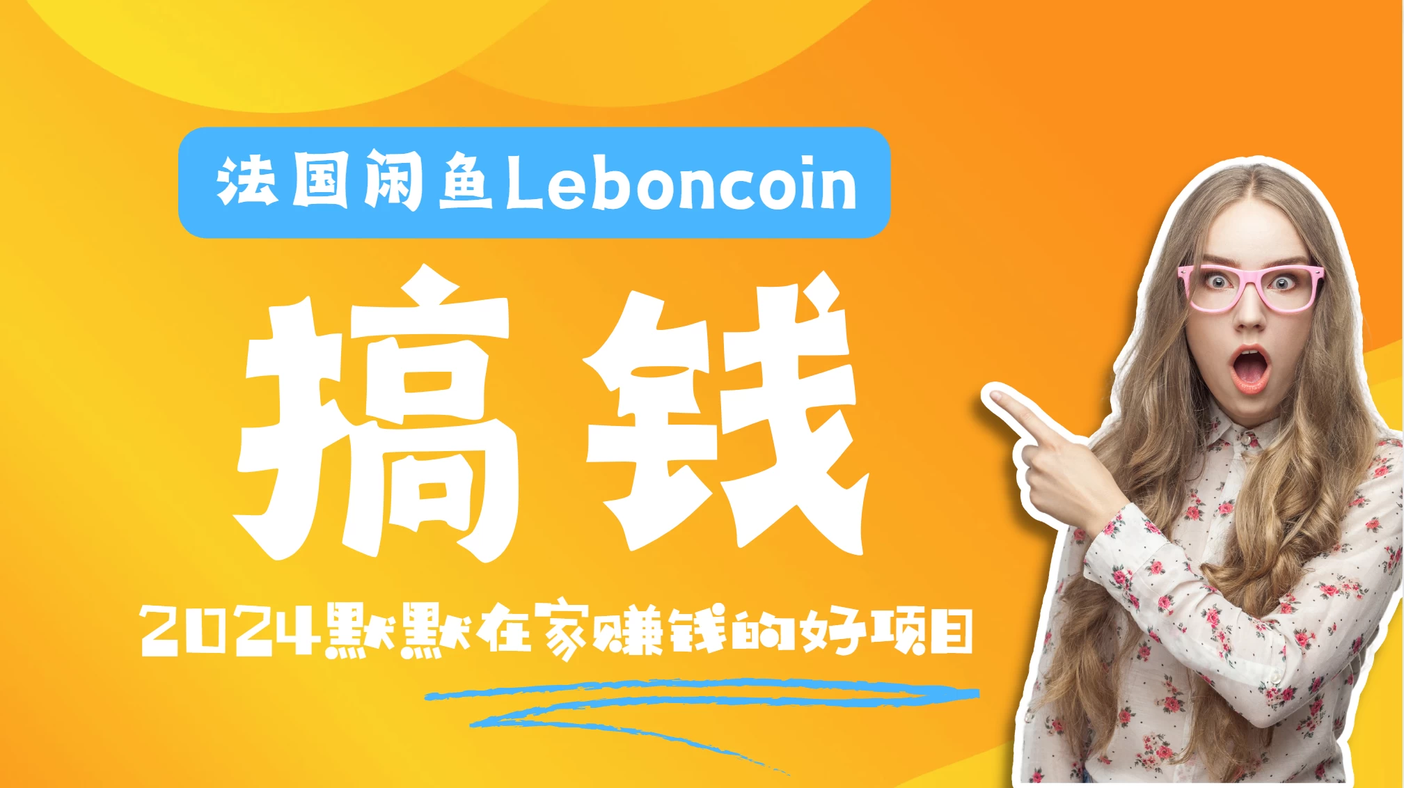 法国闲鱼Leboncoin跨境电商教程：环境邮箱电话解决产品上传及流量，悄悄赚钱CityMate项目资源网项目资源网