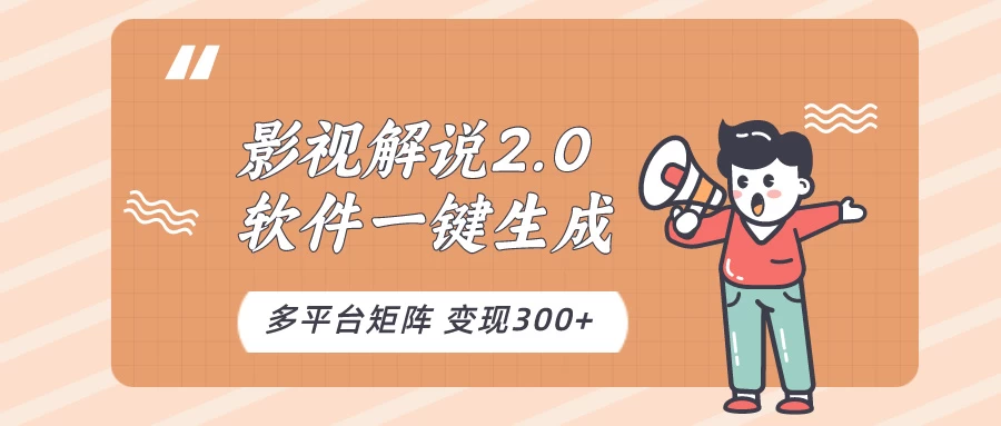 影视解说2.0，软件自动生成作品，10分钟上手操作CityMate项目资源网项目资源网
