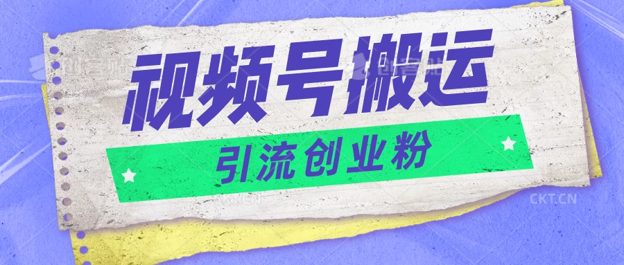 视频号搬运去重，单日引流200+创业粉，日入1000+CityMate项目资源网项目资源网