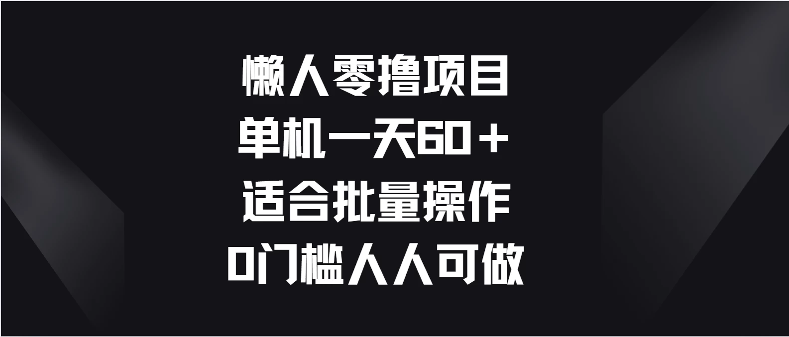 懒人零撸项目，单机一天60＋适合批量操作，0门槛人人可做CityMate项目资源网项目资源网