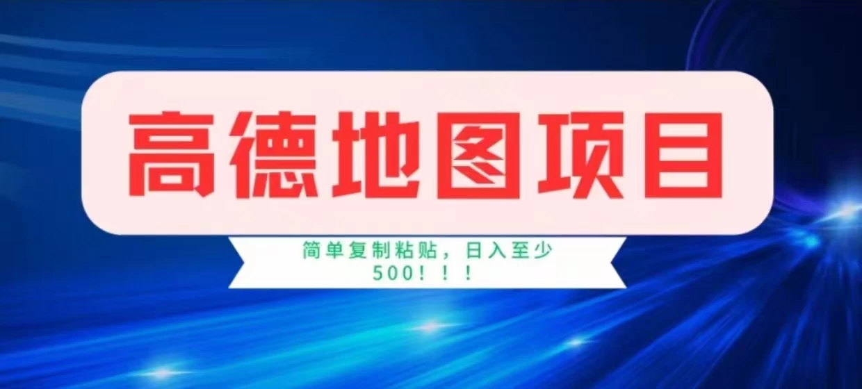 高德地图简单复制，操作两分钟就能有近8元的收益，日入500+，无上限CityMate项目资源网项目资源网