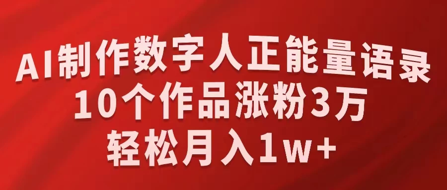 AI制作数字人正能量语录，10个作品涨粉3万，轻松月入1W+CityMate项目资源网项目资源网