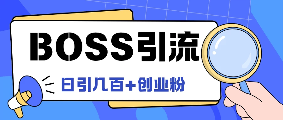 Boss直聘引流,创业粉最新玩法,日引100+创业粉CityMate项目资源网项目资源网