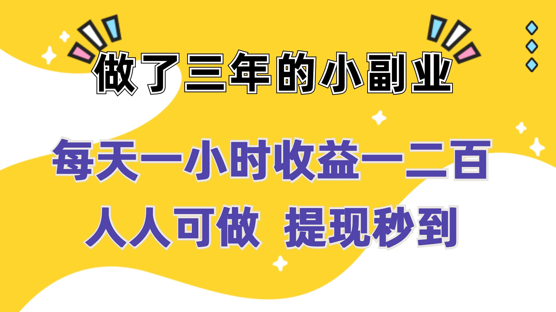 每天一小时收益一二百，做了三年的小副业，人人可做  提现秒到CityMate项目资源网项目资源网