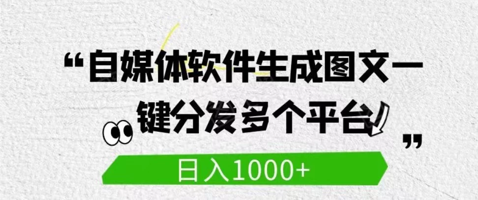 自媒体全平台利用软件生成文案,一键分发多个平台,日入1000+(工作室可批量操作)CityMate项目资源网项目资源网