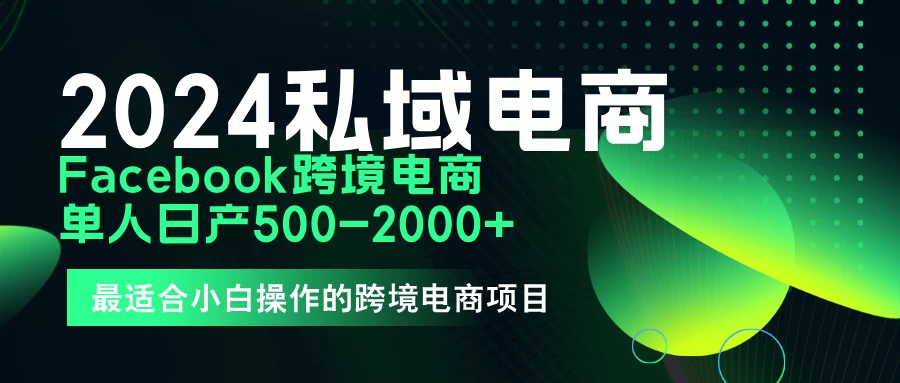 2024年Facebook私域跨境电商，手把手教你日入10单，小白都可操作CityMate项目资源网项目资源网