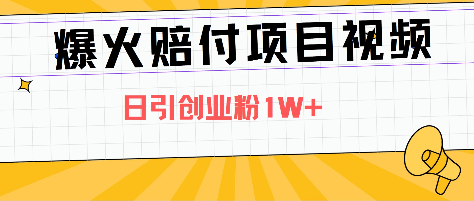爆火赔付项目视频，全网平台进行引流，日引创业粉1W+CityMate项目资源网项目资源网