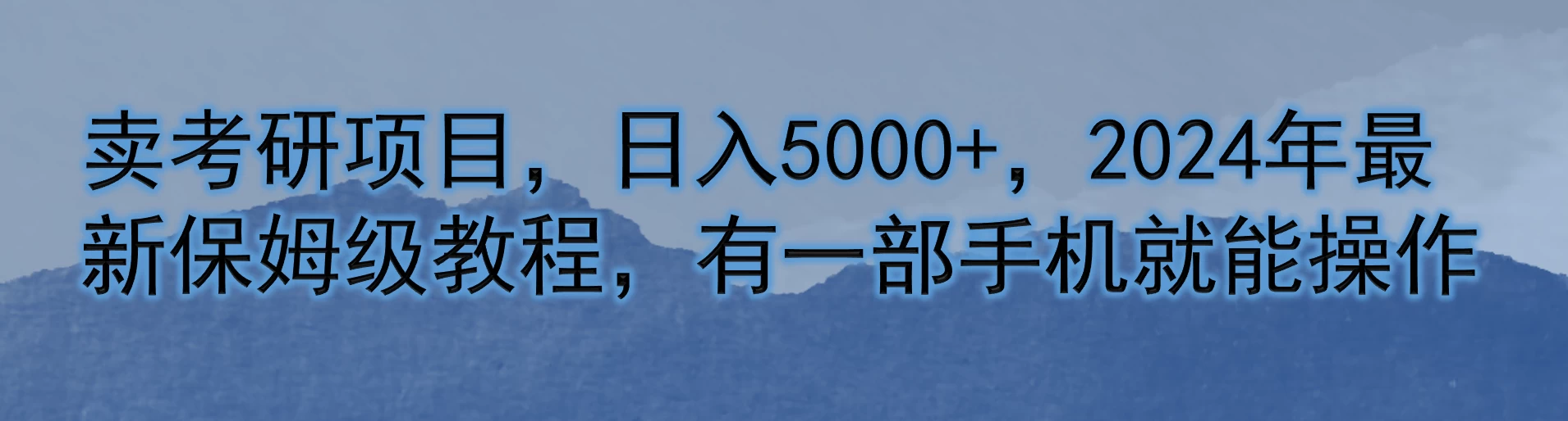 卖考研项目，日入5000+，2024年最新保姆级教程，有一部手机就能操作CityMate项目资源网项目资源网