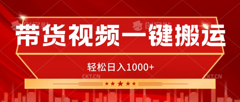 带货视频一键搬运，可矩阵操作，轻松日入1000+CityMate项目资源网项目资源网