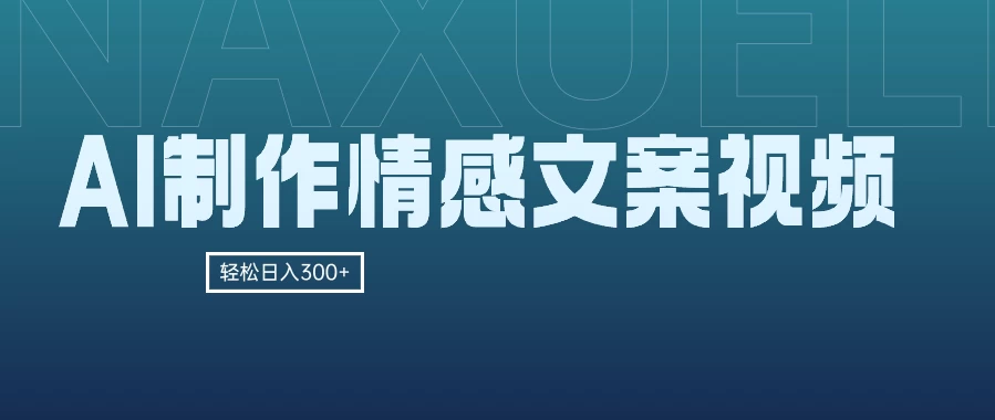 AI制作情感文案视频，轻松日入300+，操作简单，十分钟一条原创视频，小白也能做的小项目CityMate项目资源网项目资源网