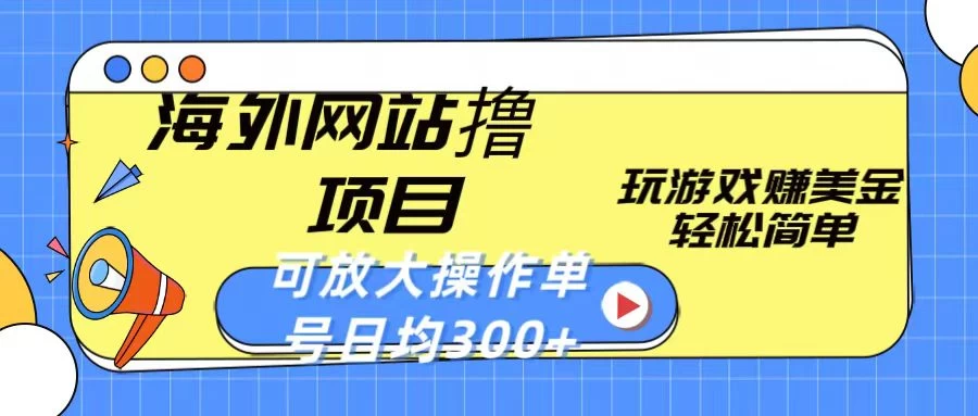 海外网站撸金项目，玩游戏赚美金，轻松简单可放大操作，单号每天均300+CityMate项目资源网项目资源网