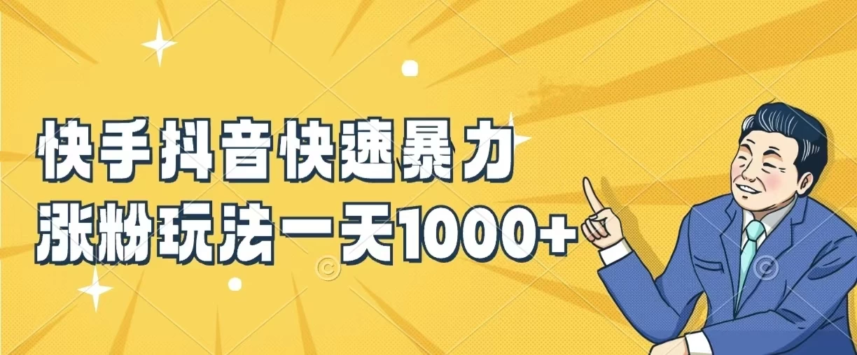 快手抖音快速暴力涨粉玩法，一天1000+，新手小白轻松学会CityMate项目资源网项目资源网