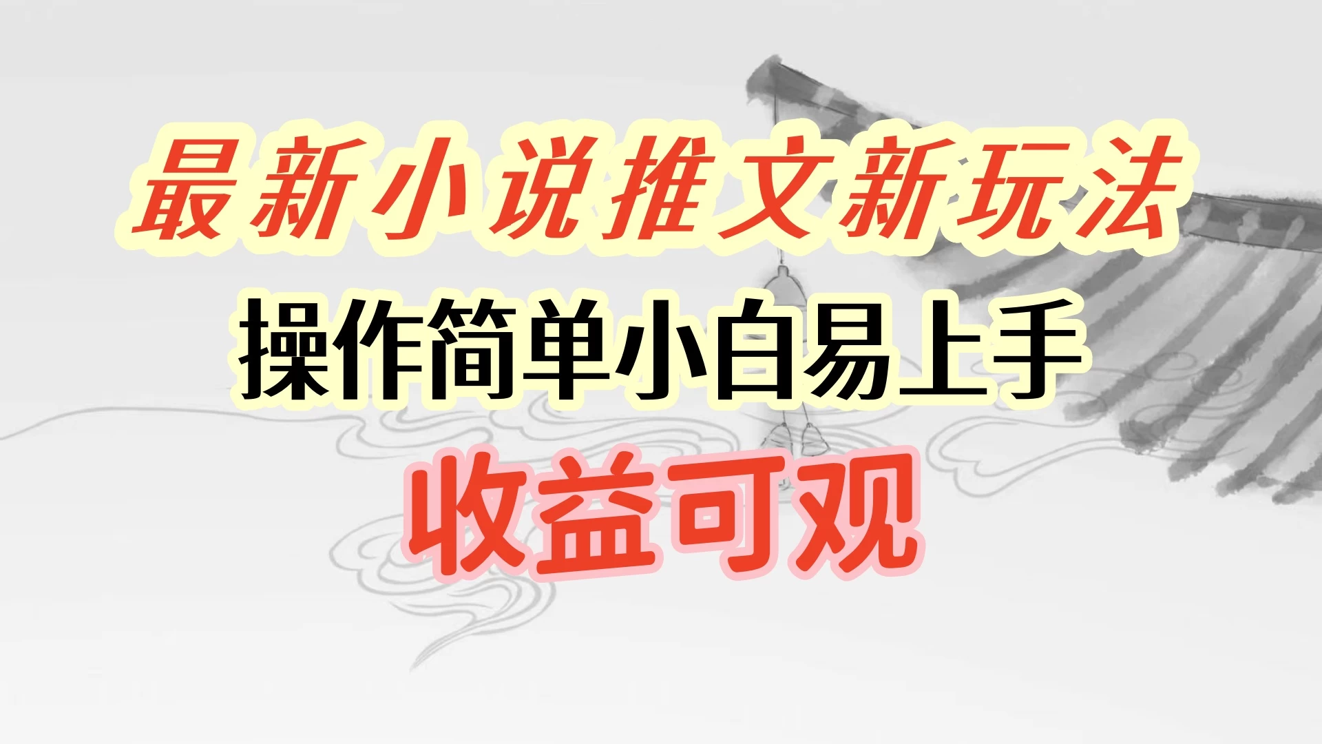 最新小说推文新玩法，操作简单，小白易上手且收益可观CityMate项目资源网项目资源网
