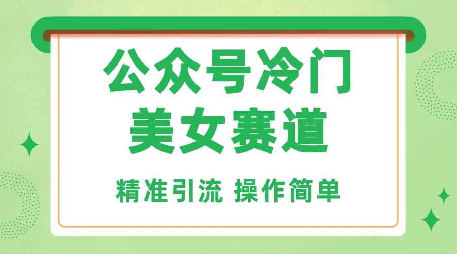 公众号冷门美女赛道，精准引流，操作简单，每天几小时轻松日入1000+CityMate项目资源网项目资源网