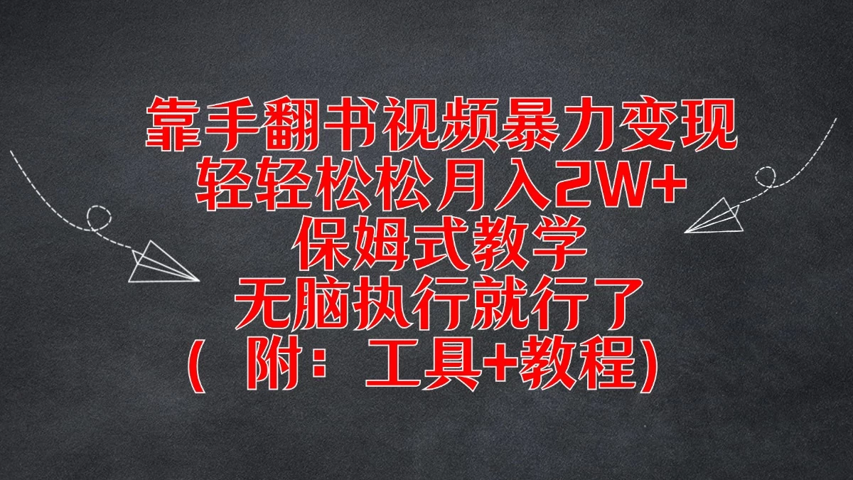 靠手翻书视频暴力变现，轻轻松松月入2W+，保姆式教学，无脑执行就行了（附：工具+教程）CityMate项目资源网项目资源网