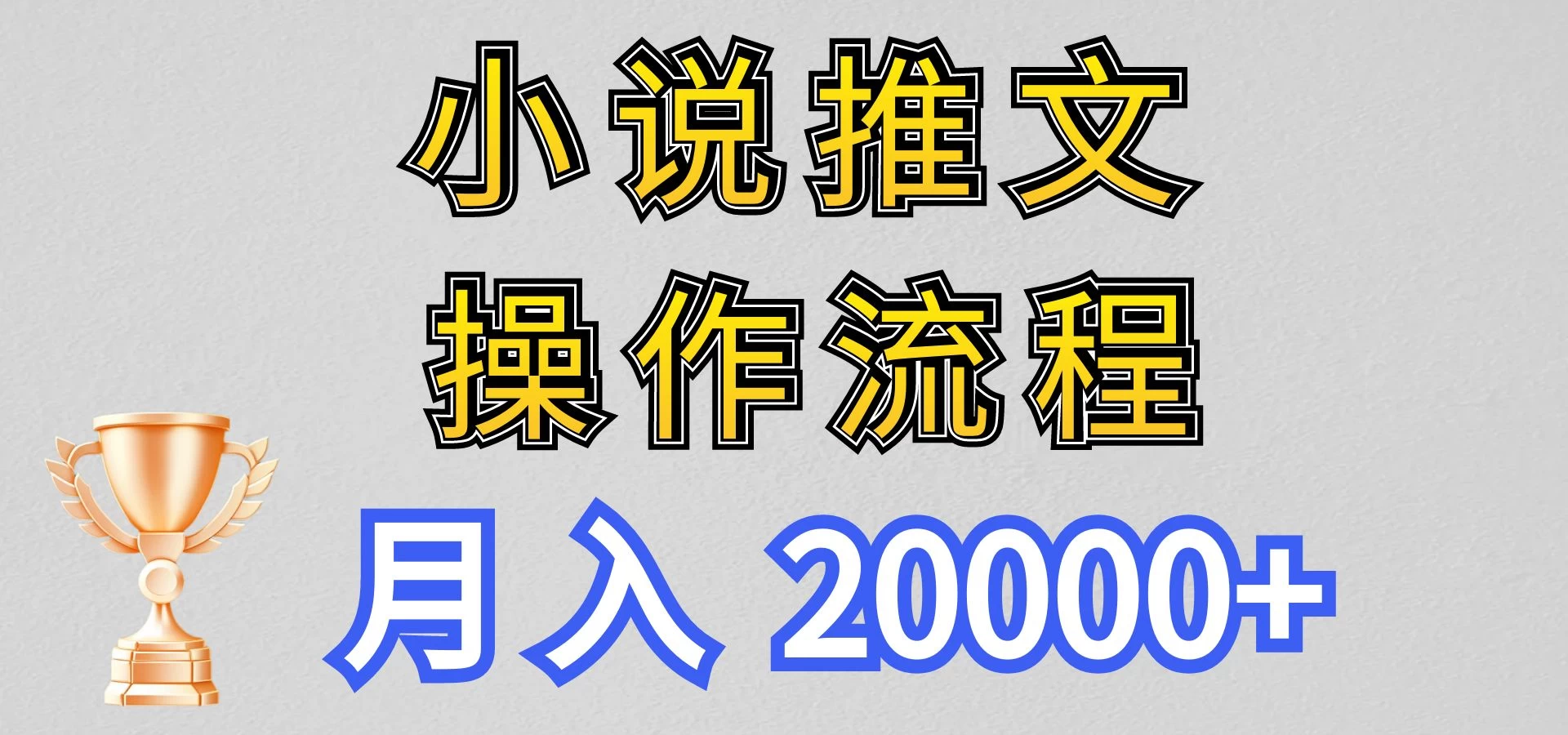 最新玩法,小说推文项目操作流程,月入20000+CityMate项目资源网项目资源网