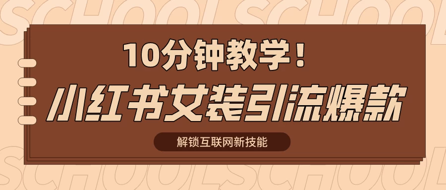 10分钟教学！快速上手小红书女装引流爆款策略，解锁互联网新技能CityMate项目资源网项目资源网