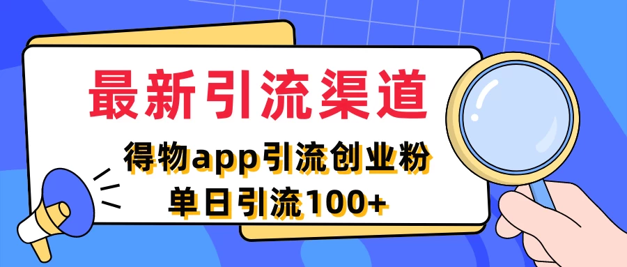 最新引流渠道，得物APP引流创业粉，单日引流100+CityMate项目资源网项目资源网