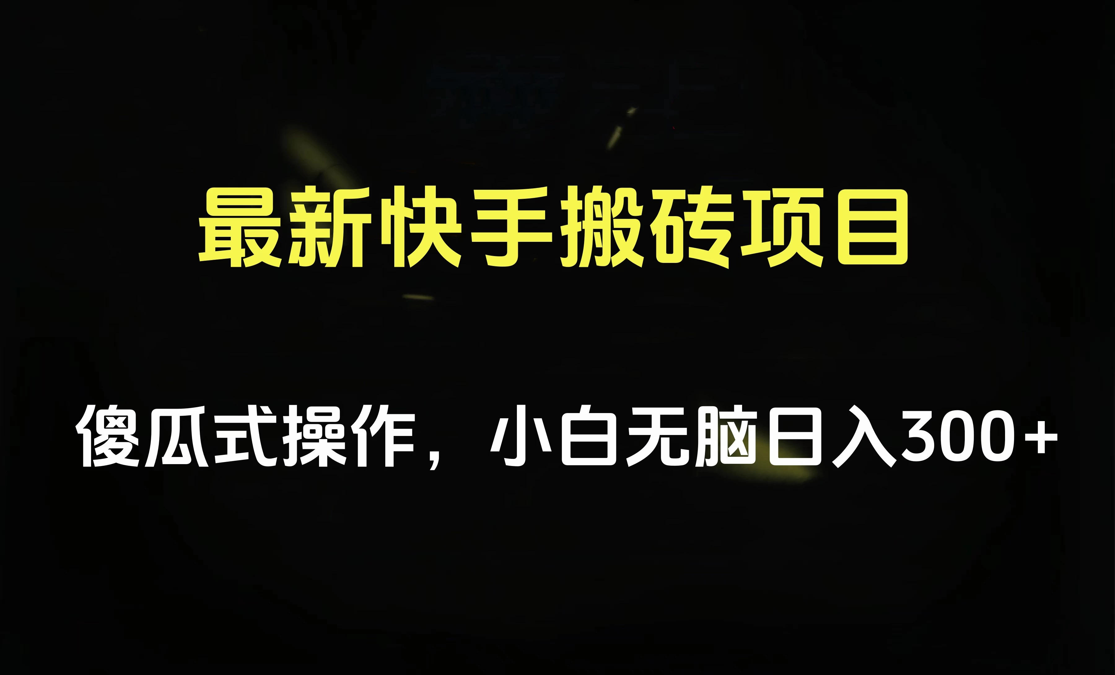 最新快手搬砖挂机，5分钟6元! 小白无脑日入300-500CityMate项目资源网项目资源网