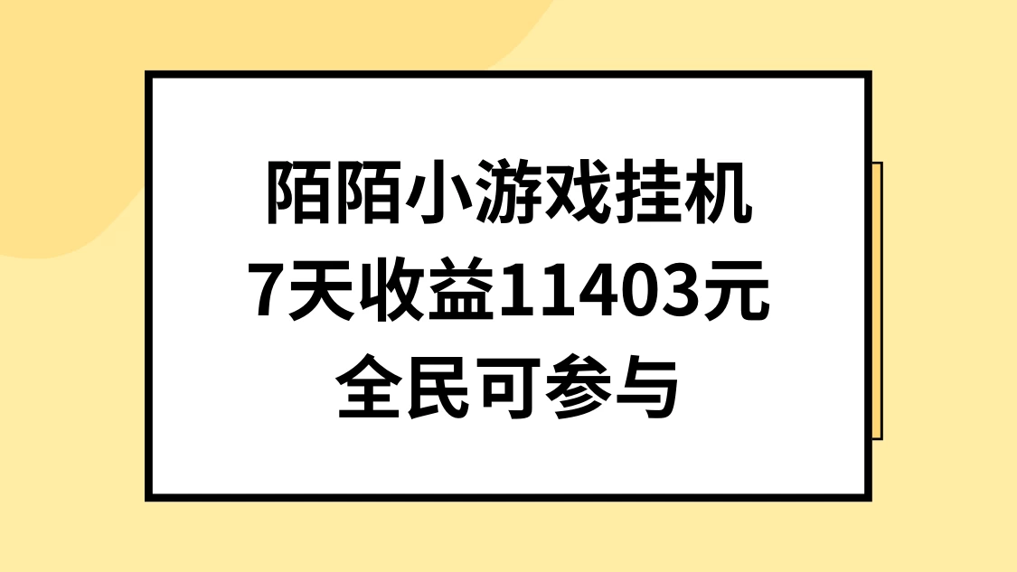 陌陌小游戏挂机直播，7天收入11403元，全民可操作CityMate项目资源网项目资源网