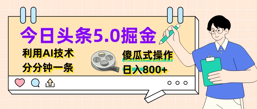 今日头条5.0掘金，利用AI技术，分分钟一条，傻瓜式操作，日入800+CityMate项目资源网项目资源网