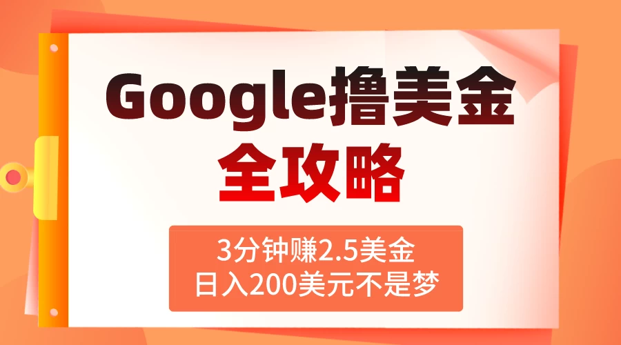 3分钟赚2.5美金，日入200美元不是梦！揭秘Google广告撸美金全攻略 - 项目资源网