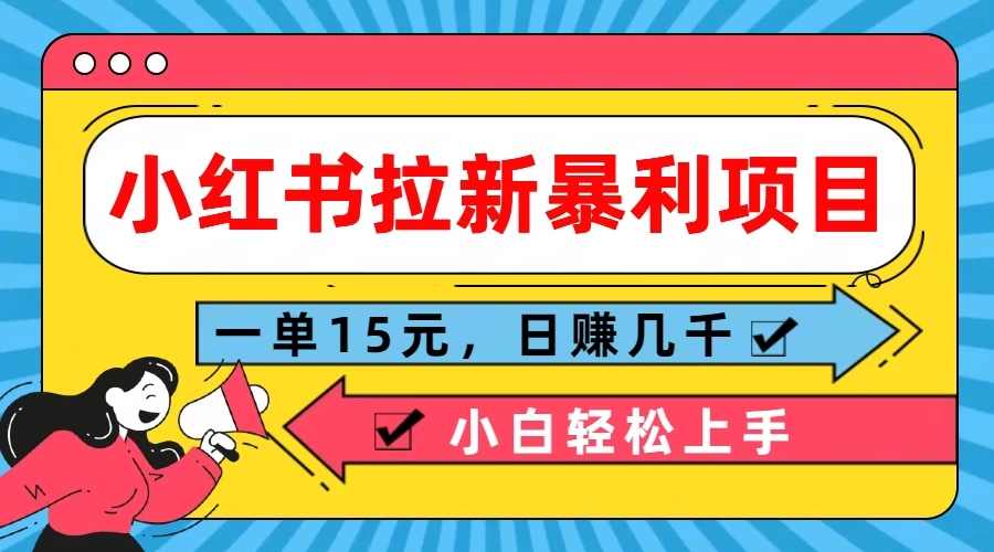 小红书拉新暴利项目，一单15元，日赚几千小白轻松上手CityMate项目资源网项目资源网