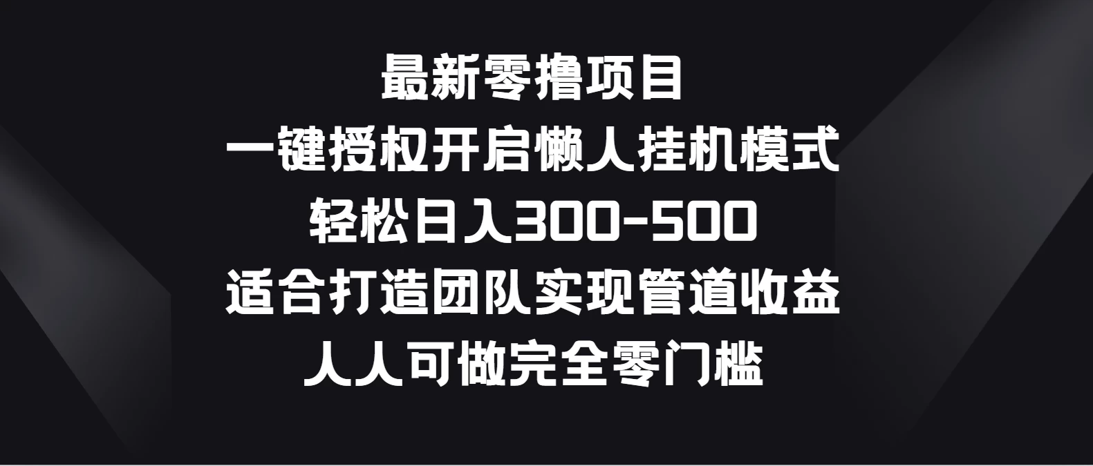 最新零撸项目，一键授权开启懒人挂机模式，轻松日入300-500，适合打造团队实现管道收益，人人可做完全零门槛CityMate项目资源网项目资源网