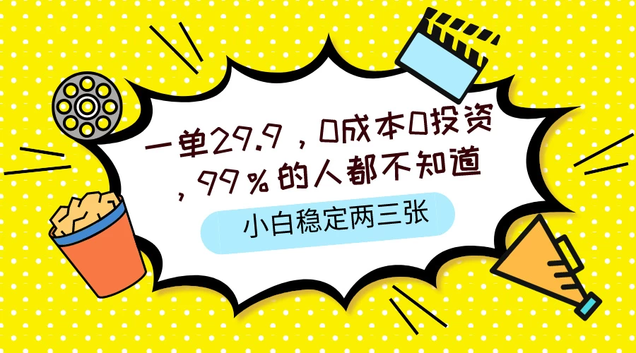 一单29.9，0成本0投资，99%的人不知道，小白也能稳定两三张，一部手机就能操作CityMate项目资源网项目资源网