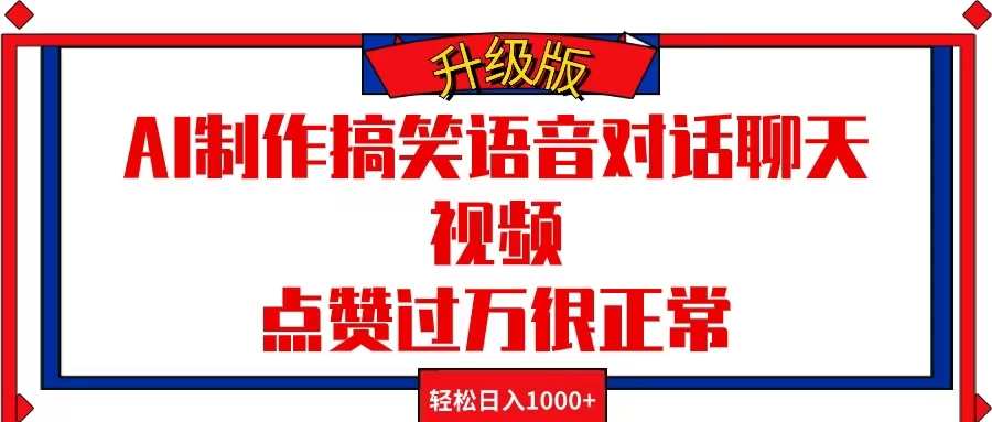 AI制作搞笑语音对话聊天视频，点赞过万很正常，轻松日入1000+CityMate项目资源网项目资源网
