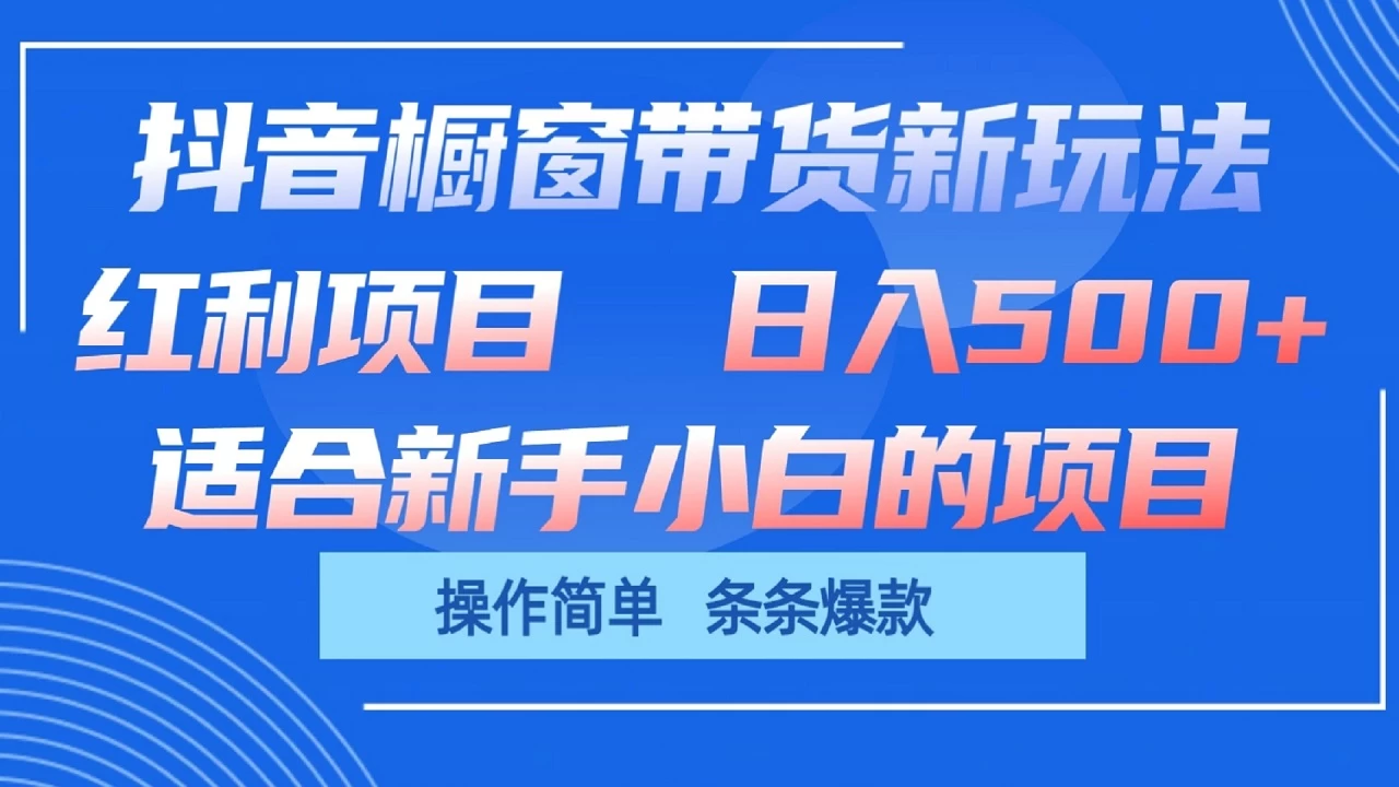 抖音橱窗带货新玩法，单日收益500+，操作简单，条条爆款，新手小白也能轻松上手CityMate项目资源网项目资源网