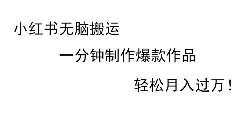 小红书无脑搬运，一分钟制作爆款作品，轻松月入过万CityMate项目资源网项目资源网